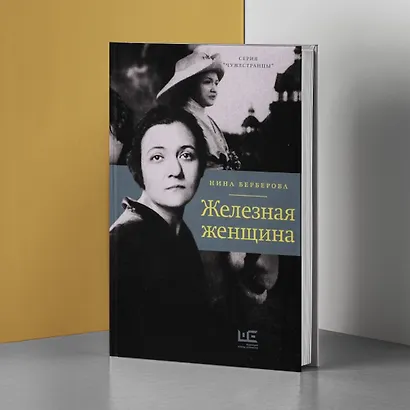 Железная женщина - фото 4