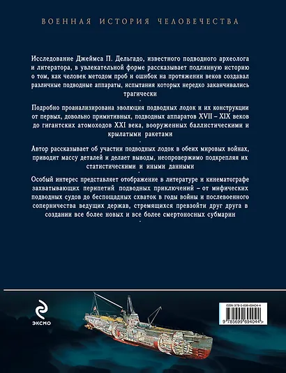 Безмолвные убийцы : Субмарины. История подводной войны - фото 2