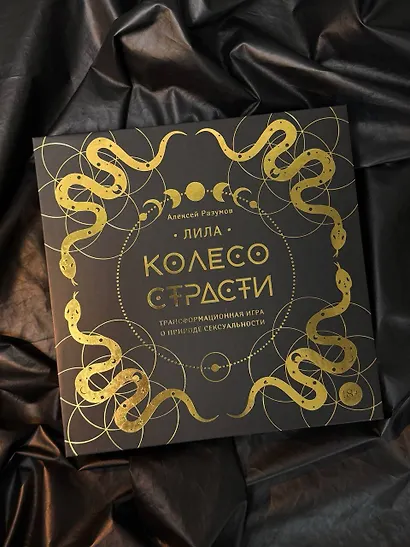 Лила. Колесо страсти. Трансформационная игра о природе сексуальности - фото 5