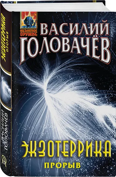 Экзотеррика: прорыв - фото 3