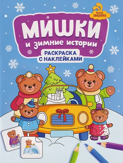 Мишки и зимние истории: книжка-раскраска с наклейками - фото 1