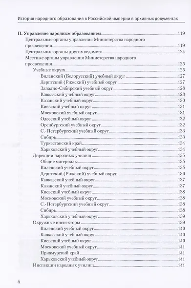 История народного образования в Российской империи в архивных документах. 1802–1917 гг. Справочник - фото 3