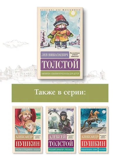 Филипок. Сказки и рассказы для детей - фото 6