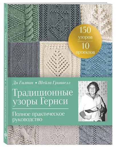 Традиционные узоры Гернси. Полное практическое руководство - фото 3