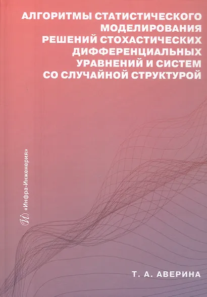 Алгоритмы статистического моделирования решений стохастических дифференциальных уравнений и систем со случайной структурой. Учебное пособие - фото 1