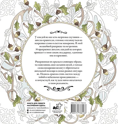 Женское намерение. Ангелы-хранители. Раскраски-аффирмации - фото 2