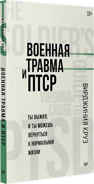 Военная травма и ПТСР. Ты выжил, и ты можешь вернуться к нормальной жизни - фото 2