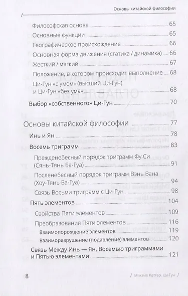 Цигун. Покой в движении и движение в покое. Том 1. Теория - фото 5