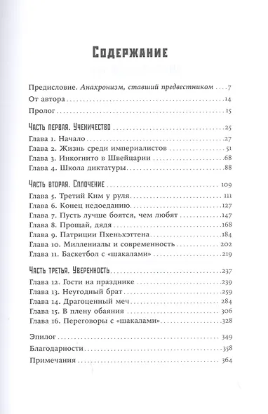 Великий Преемник: Божественно Совершенная Судьба Выдающегося Товарища Ким Чен Ына - фото 2