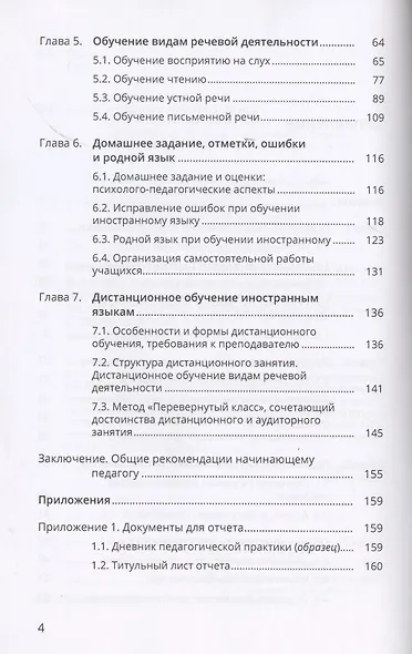 Обучение иностранным языкам. Педагогическая практика в школе, вузе, на курсах. Учебно-методическое пособие - фото 3