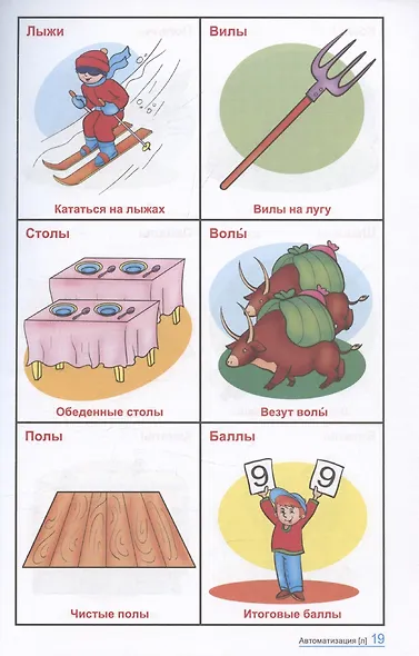 Говорю правильно Л-Ль. Дидактический материал для работы с детьми дошкольного и младшего школьного возраста — 2-ое изд., - фото 4