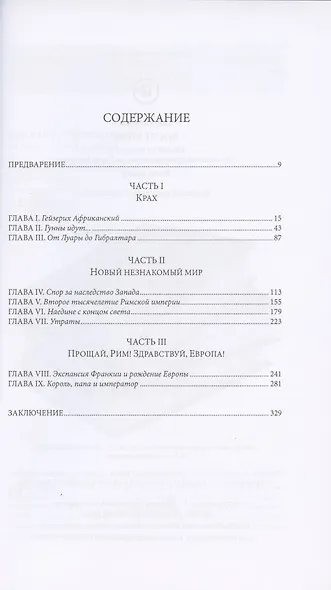 После Рима. 430-800 по Рождеству. От "солдатских императоров" до Карла Великого. Книга вторая - фото 2