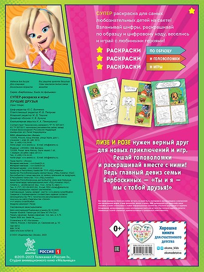 СУПЕР-раскраска и игры! Лучшие друзья - фото 2