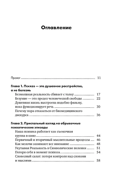 Почему психоз не безумие. Рекомендации для специалистов, пациентов и их родных - фото 12