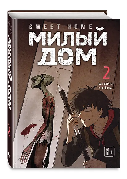 Милый дом. Том 1, 2 (Sweet Home / Seuwiteu Hom). Манхва - фото 5