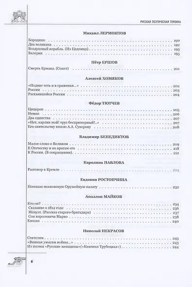 Русская поэтическая героика. Школьная антология. 2-е изд., стер - фото 5