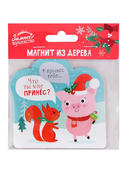 Магнит «Что ты мне принес» с сюрпризом, 9 х 9 см - фото 1