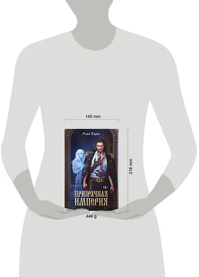 Призрачная империя - фото 4