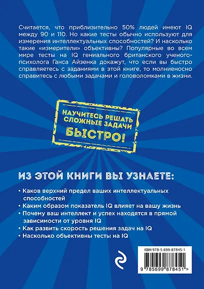 Тесты Айзенка. IQ. Мегамозг. Раскрой возможности своего интеллекта - фото 2