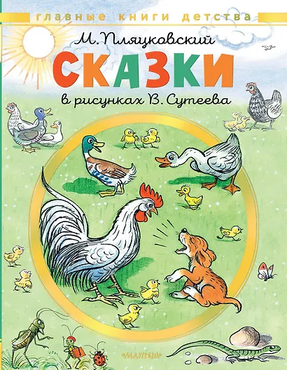 Сказки. Рисунки В. Сутеева - фото 1