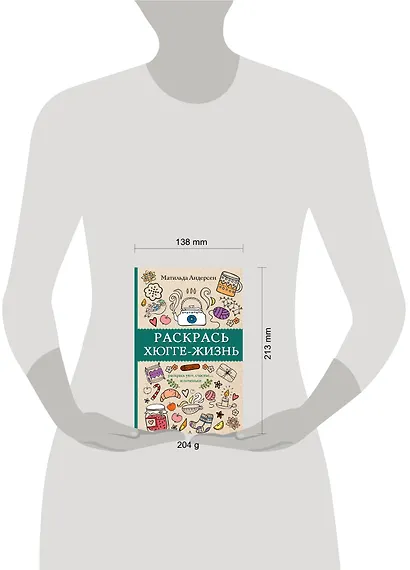 Раскрась хюгге-жизнь. Раскраски антистресс - фото 9