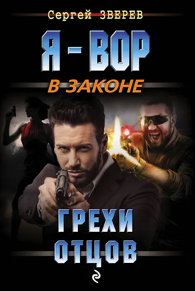 Грехи отцов - фото 1