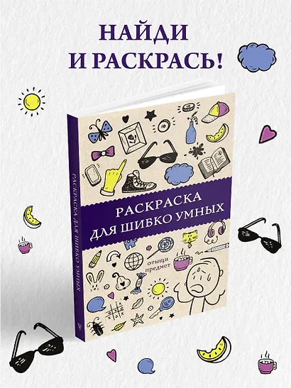 Раскраска для шибко умных. Отыщи предмет. Раскраски антистресс - фото 4