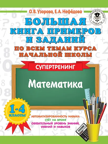 Большая книга примеров и заданий по всем темам курса начальной школы. 1-4 классы. Математика. Супертренинг - фото 1