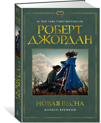 Колесо Времени. Новая весна - фото 3