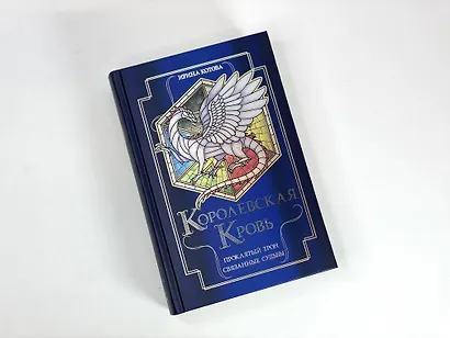 Королевская кровь. Проклятый трон. Связанные судьбы - фото 4