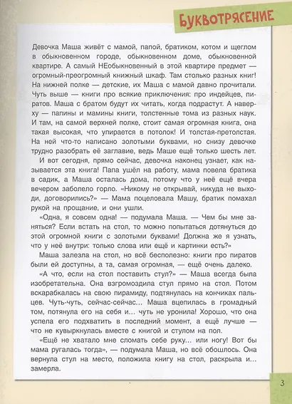 Буквотрясение, или Удивительное путешествие маленькой девочки по большой стране. - фото 3