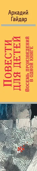 Повести для детей. Восемь произведений в одной книге - фото 4