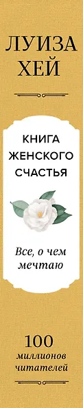 Книга женского счастья. Все, о чем мечтаю... Для тех, кто хочет от жизни большего - фото 6