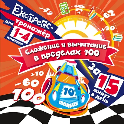 Сложение и вычитание в пределах 100 за 15 минут в день - фото 1