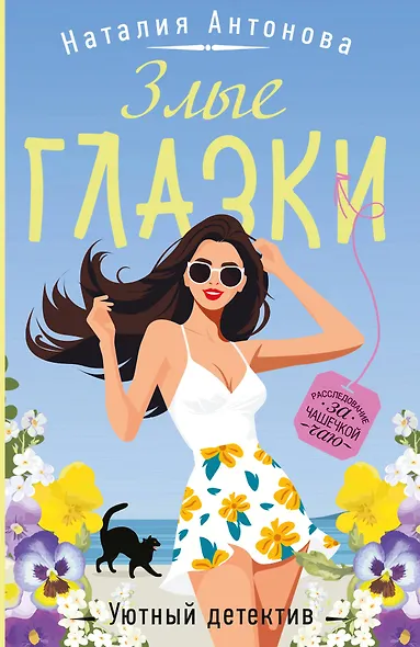 Злые глазки - фото 1