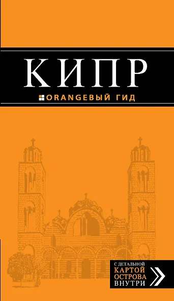 Кипр: путеводитель+ карта / 3-е изд., испр. и доп. - фото 1