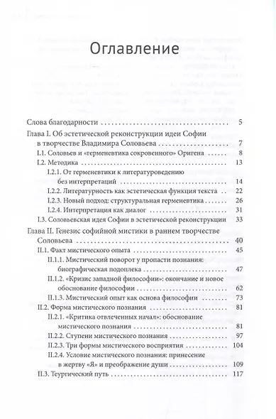 Идея Софии в философской мысли Владимира Соловьева - фото 4