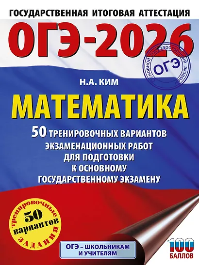 ОГЭ-2026. Математика. 50 тренировочных вариантов экзаменационных работ для подготовки к основному государственному экзамену - фото 1