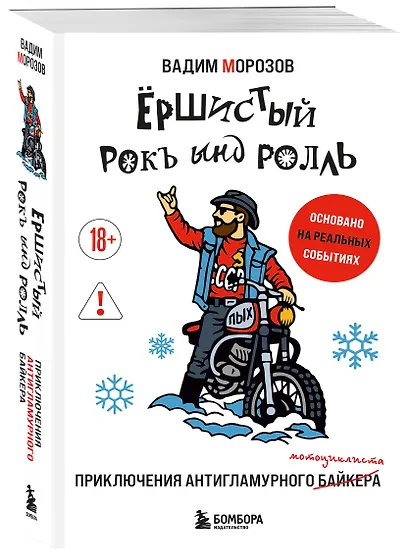 Ёршистый рокъ ынд ролль: приключения антигламурного байкера - фото 3