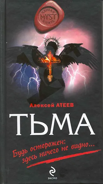 Тьма : Роман - фото 1
