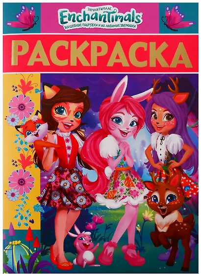 Раскраска-люкс № РЛ 1902 "Энчантималс" - фото 1