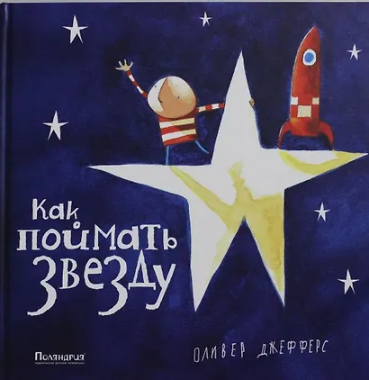 Как поймать звезду: сказка - фото 1