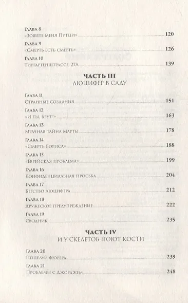В саду чудовищ: Любовь и террор в гитлеровском Берлине - фото 3