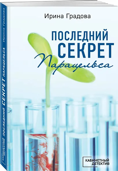 Последний секрет Парацельса - фото 3