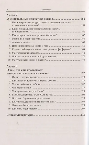 Океан известный и загадочный: 100 познавательных очерков от знаменитого океанолога. - фото 5