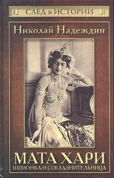 Мата Хари : шпионка и соблазнительница - фото 1