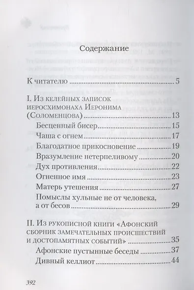 Чудесные и достопамятные события на Святой Горе Афонской - фото 2