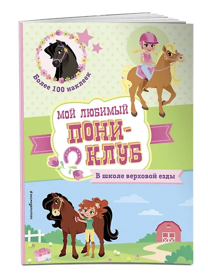 В школе верховой езды. Более 100 наклеек - фото 3