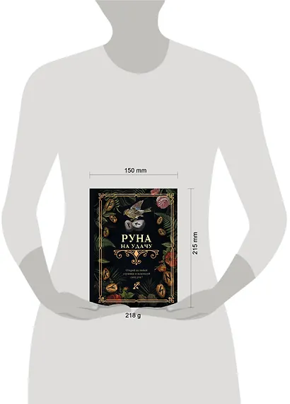 Руна на удачу - фото 4