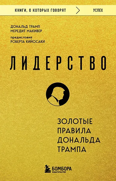 Лидерство. Золотые правила Дональда Трампа - фото 1